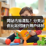 网站内容混乱？分类法优化如何提升用户体验与SEO排名(图3)