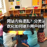 网站内容混乱？分类法优化如何提升用户体验与SEO排名(图4)