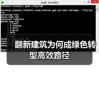 翻新建筑为何成绿色转型高效路径(图3) 翻新建筑为何成绿色转型高效路径(图3)