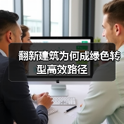 翻新建筑为何成绿色转型高效路径(图4) 翻新建筑为何成绿色转型高效路径(图4)