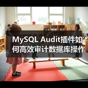 MySQL Audit插件如何高效审计数据库操作?(图2) MySQL Audit插件如何高效审计数据库操作?(图2)