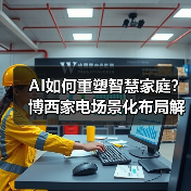 AI如何重塑智慧家庭?博西家电场景化布局解析(图4) AI如何重塑智慧家庭?博西家电场景化布局解析(图4)