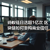 蚂蚁链日活超1亿次 区块链如何重构商业信任体系 - 诺云路远科技资讯网