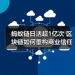 蚂蚁链日活超1亿次 区块链如何重构商业信任体系(图3) 蚂蚁链日活超1亿次 区块链如何重构商业信任体系(图3)