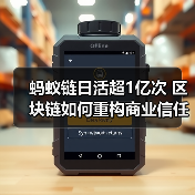 蚂蚁链日活超1亿次 区块链如何重构商业信任体系(图4) 蚂蚁链日活超1亿次 区块链如何重构商业信任体系(图4)