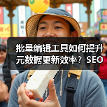 批量编辑工具如何提升元数据更新效率?SEO专家的高效秘诀(图2) 批量编辑工具如何提升元数据更新效率?SEO专家的高效秘诀(图2)