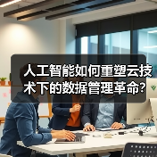 人工智能如何重塑云技术下的数据管理革命?(图2) 人工智能如何重塑云技术下的数据管理革命?(图2)