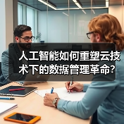人工智能如何重塑云技术下的数据管理革命?(图4) 人工智能如何重塑云技术下的数据管理革命?(图4)