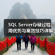 SQL Server存储过程应用优势与高效技巧详解(图2) SQL Server存储过程应用优势与高效技巧详解(图2)