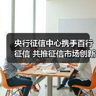 央行征信中心携手百行征信 共推征信市场创新发展(图2)