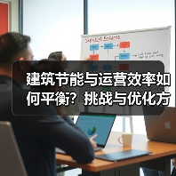 建筑节能与运营效率如何平衡?挑战与优化方案全解析(图2) 建筑节能与运营效率如何平衡?挑战与优化方案全解析(图2)