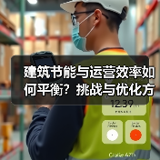 建筑节能与运营效率如何平衡?挑战与优化方案全解析(图3) 建筑节能与运营效率如何平衡?挑战与优化方案全解析(图3)