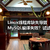 Linux线程库缺失导致MySQL编译失败?试试这个解决方法(图2) Linux线程库缺失导致MySQL编译失败?试试这个解决方法(图2)