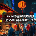 Linux线程库缺失导致MySQL编译失败?试试这个解决方法(图1) Linux线程库缺失导致MySQL编译失败?试试这个解决方法(图1)