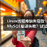Linux线程库缺失导致MySQL编译失败?试试这个解决方法(图3) Linux线程库缺失导致MySQL编译失败?试试这个解决方法(图3)