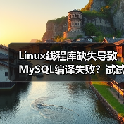 Linux线程库缺失导致MySQL编译失败?试试这个解决方法(图4) Linux线程库缺失导致MySQL编译失败?试试这个解决方法(图4)