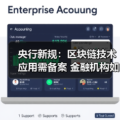 央行新规:区块链技术应用需备案 金融机构如何应对?(图2) 央行新规:区块链技术应用需备案 金融机构如何应对?(图2)