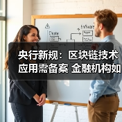 央行新规:区块链技术应用需备案 金融机构如何应对?(图3) 央行新规:区块链技术应用需备案 金融机构如何应对?(图3)