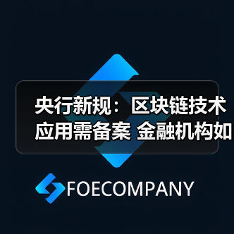 央行新规:区块链技术应用需备案 金融机构如何应对?(图4) 央行新规:区块链技术应用需备案 金融机构如何应对?(图4)