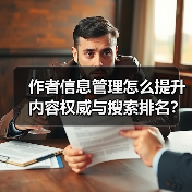 作者信息管理怎么提升内容权威与搜索排名？ - 诺云路远科技资讯网