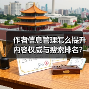 作者信息管理怎么提升内容权威与搜索排名？(图2)