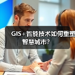 GIS+智能技术如何重塑智慧城市?(图2) GIS+智能技术如何重塑智慧城市?(图2)