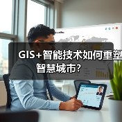 GIS+智能技术如何重塑智慧城市?(图4) GIS+智能技术如何重塑智慧城市?(图4)