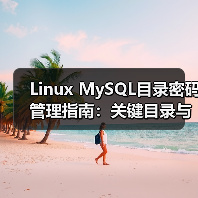 Linux MySQL目录密码管理指南:关键目录与安全设置(图2) Linux MySQL目录密码管理指南:关键目录与安全设置(图2)