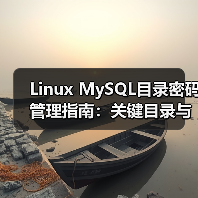 Linux MySQL目录密码管理指南:关键目录与安全设置(图3) Linux MySQL目录密码管理指南:关键目录与安全设置(图3)