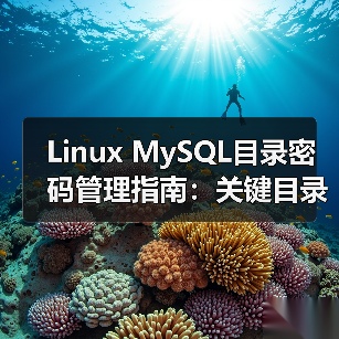 Linux MySQL目录密码管理指南:关键目录与安全设置(图1) Linux MySQL目录密码管理指南:关键目录与安全设置(图1)