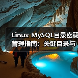 Linux MySQL目录密码管理指南:关键目录与安全设置(图4) Linux MySQL目录密码管理指南:关键目录与安全设置(图4)