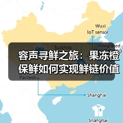 容声寻鲜之旅:果冻橙保鲜如何实现鲜链价值共享(图4) 容声寻鲜之旅:果冻橙保鲜如何实现鲜链价值共享(图4)