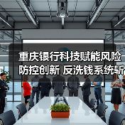 重庆银行科技赋能风险防控创新 反洗钱系统斩获大赛银奖(图2)
