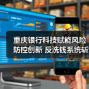 重庆银行科技赋能风险防控创新 反洗钱系统斩获大赛银奖 - 诺云路远科技资讯网