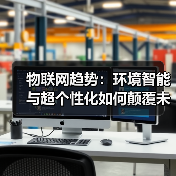 物联网趋势:环境智能与超个性化如何颠覆未来?(图3) 物联网趋势:环境智能与超个性化如何颠覆未来?(图3)