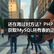 还在用过时方法？PHP获取MySQL所有表的正确姿势(图1)