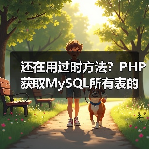 还在用过时方法？PHP获取MySQL所有表的正确姿势(图2)
