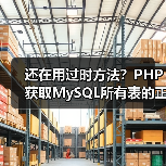 还在用过时方法？PHP获取MySQL所有表的正确姿势(图4)
