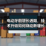 电动牙刷增长遇阻,技术升级如何撬动新增长?(图2) 电动牙刷增长遇阻,技术升级如何撬动新增长?(图2)