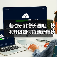 电动牙刷增长遇阻,技术升级如何撬动新增长?(图4) 电动牙刷增长遇阻,技术升级如何撬动新增长?(图4)