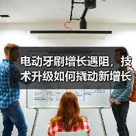 电动牙刷增长遇阻,技术升级如何撬动新增长?(图3) 电动牙刷增长遇阻,技术升级如何撬动新增长?(图3)