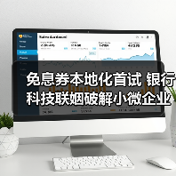 免息券本地化首试 银行科技联姻破解小微企业融资难题 - 诺云路远科技资讯网