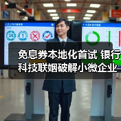 免息券本地化首试 银行科技联姻破解小微企业融资难题(图2)