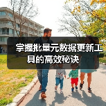 掌握批量元数据更新工具的高效秘诀(图2)