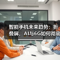 智能手机未来趋势:折叠屏、AI与6G如何彻底改变体验?(图3) 智能手机未来趋势:折叠屏、AI与6G如何彻底改变体验?(图3)
