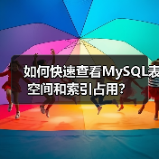 如何快速查看MySQL表空间和索引占用?(图1) 如何快速查看MySQL表空间和索引占用?(图1)