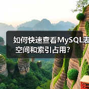 如何快速查看MySQL表空间和索引占用?(图4) 如何快速查看MySQL表空间和索引占用?(图4)