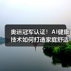 奥运冠军认证！AI健康技术如何打造家庭舒适新体验？ - 诺云路远科技资讯网