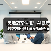 奥运冠军认证!AI健康技术如何打造家庭舒适新体验?(图2) 奥运冠军认证!AI健康技术如何打造家庭舒适新体验?(图2)