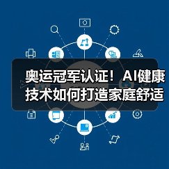 奥运冠军认证!AI健康技术如何打造家庭舒适新体验?(图3) 奥运冠军认证!AI健康技术如何打造家庭舒适新体验?(图3)